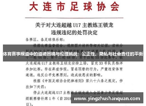 体育赛事报道中的道德困境与伦理挑战：公正性、隐私与社会责任的平衡