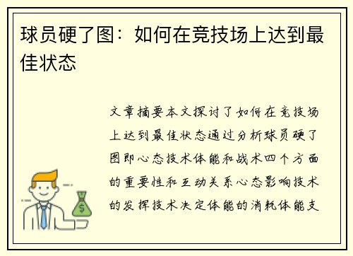 球员硬了图：如何在竞技场上达到最佳状态